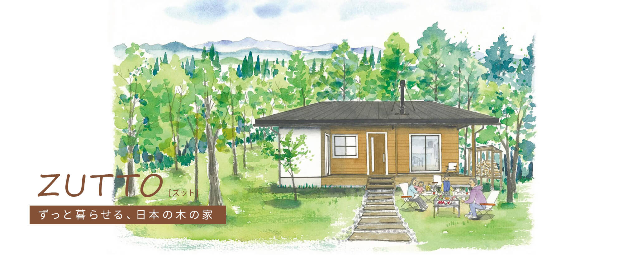 ZUTTO　ずっと暮らせる、日本の木の家